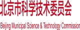 操疯狂抽插少妇白虎北京市科学技术委员会